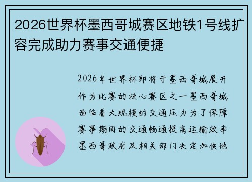 2026世界杯墨西哥城赛区地铁1号线扩容完成助力赛事交通便捷