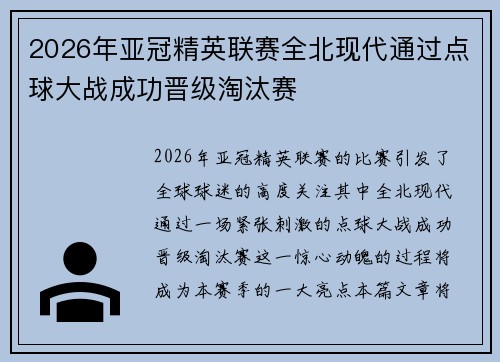 2026年亚冠精英联赛全北现代通过点球大战成功晋级淘汰赛