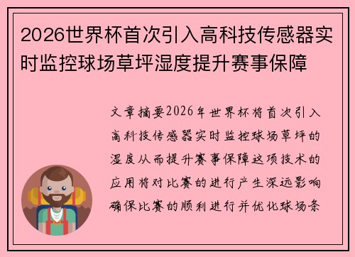 2026世界杯首次引入高科技传感器实时监控球场草坪湿度提升赛事保障 2026世界杯首次引入高科技传感器实时监控球场草坪湿度提升赛事保障