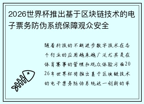 2026世界杯推出基于区块链技术的电子票务防伪系统保障观众安全 2026世界杯推出基于区块链技术的电子票务防伪系统保障观众安全