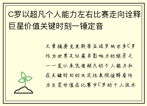 C罗以超凡个人能力左右比赛走向诠释巨星价值关键时刻一锤定音