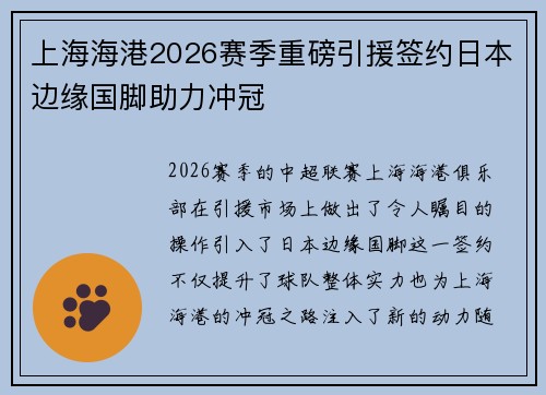 上海海港2026赛季重磅引援签约日本边缘国脚助力冲冠