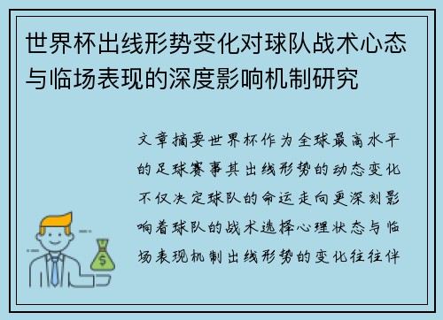 世界杯出线形势变化对球队战术心态与临场表现的深度影响机制研究