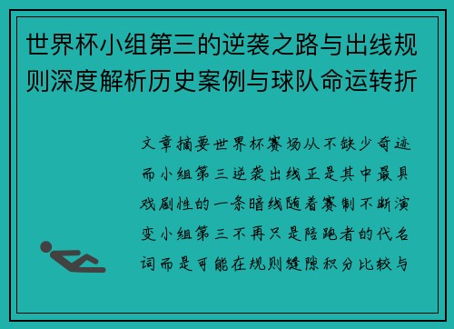 世界杯小组第三的逆袭之路与出线规则深度解析历史案例与球队命运转折