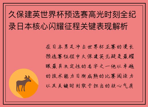 久保建英世界杯预选赛高光时刻全纪录日本核心闪耀征程关键表现解析