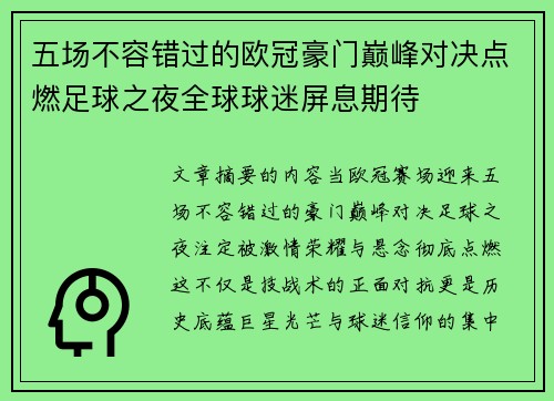 五场不容错过的欧冠豪门巅峰对决点燃足球之夜全球球迷屏息期待