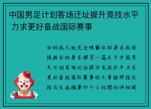 中国男足计划客场迁址提升竞技水平 力求更好备战国际赛事