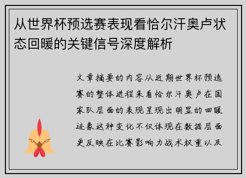 从世界杯预选赛表现看恰尔汗奥卢状态回暖的关键信号深度解析