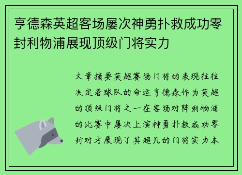 亨德森英超客场屡次神勇扑救成功零封利物浦展现顶级门将实力