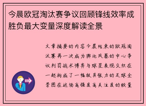 今晨欧冠淘汰赛争议回顾锋线效率成胜负最大变量深度解读全景