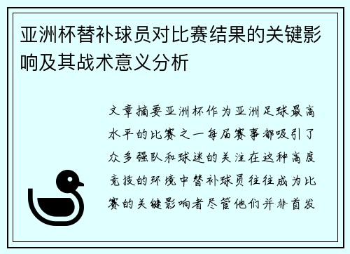 亚洲杯替补球员对比赛结果的关键影响及其战术意义分析