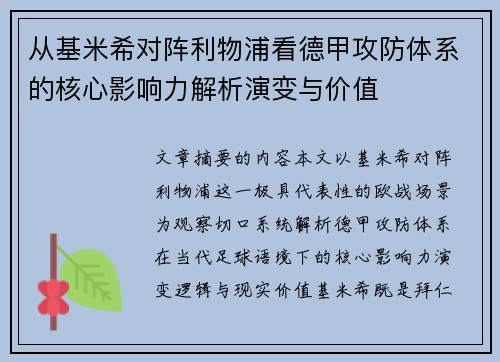 从基米希对阵利物浦看德甲攻防体系的核心影响力解析演变与价值
