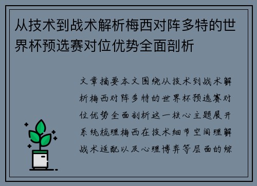 从技术到战术解析梅西对阵多特的世界杯预选赛对位优势全面剖析