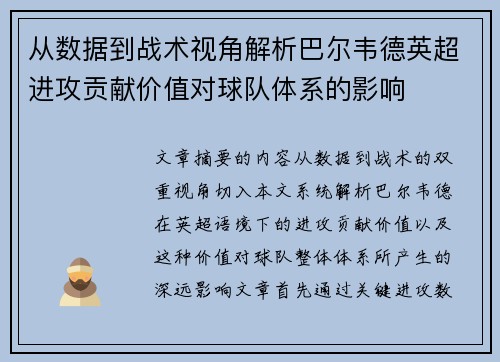 从数据到战术视角解析巴尔韦德英超进攻贡献价值对球队体系的影响
