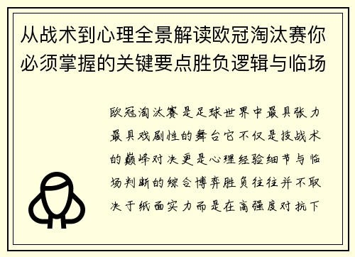 从战术到心理全景解读欧冠淘汰赛你必须掌握的关键要点胜负逻辑与临场变数