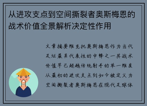 从进攻支点到空间撕裂者奥斯梅恩的战术价值全景解析决定性作用