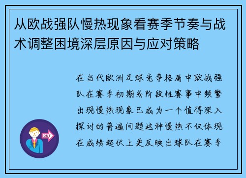 从欧战强队慢热现象看赛季节奏与战术调整困境深层原因与应对策略