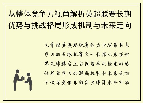 从整体竞争力视角解析英超联赛长期优势与挑战格局形成机制与未来走向