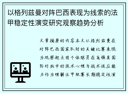 以格列兹曼对阵巴西表现为线索的法甲稳定性演变研究观察趋势分析 以格列兹曼对阵巴西表现为线索的法甲稳定性演变研究观察趋势分析
