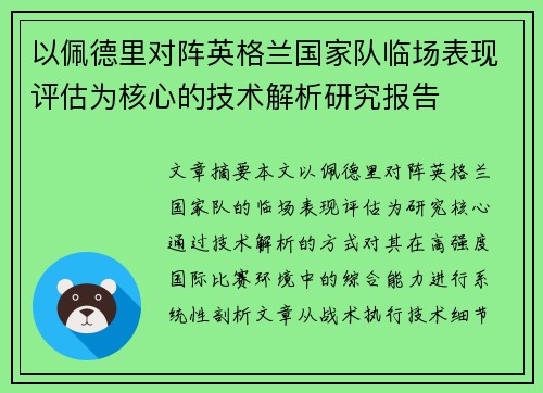 以佩德里对阵英格兰国家队临场表现评估为核心的技术解析研究报告