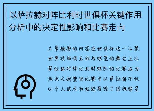 以萨拉赫对阵比利时世俱杯关键作用分析中的决定性影响和比赛走向 以萨拉赫对阵比利时世俱杯关键作用分析中的决定性影响和比赛走向