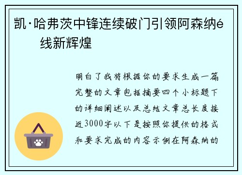 凯·哈弗茨中锋连续破门引领阿森纳锋线新辉煌