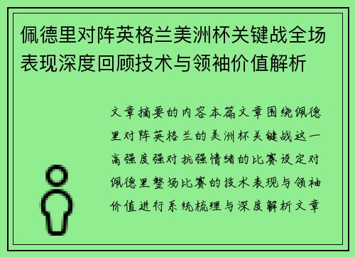 佩德里对阵英格兰美洲杯关键战全场表现深度回顾技术与领袖价值解析 佩德里对阵英格兰美洲杯关键战全场表现深度回顾技术与领袖价值解析