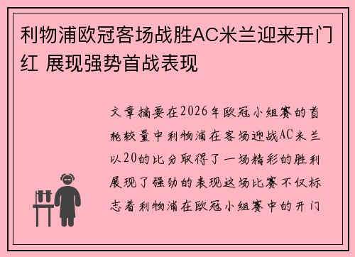 利物浦欧冠客场战胜AC米兰迎来开门红 展现强势首战表现 利物浦欧冠客场战胜AC米兰迎来开门红 展现强势首战表现