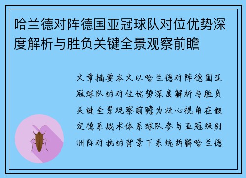 哈兰德对阵德国亚冠球队对位优势深度解析与胜负关键全景观察前瞻