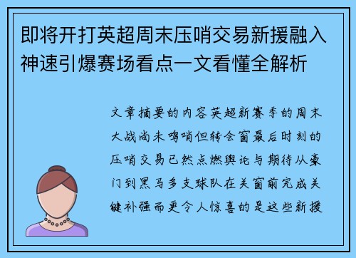 即将开打英超周末压哨交易新援融入神速引爆赛场看点一文看懂全解析 即将开打英超周末压哨交易新援融入神速引爆赛场看点一文看懂全解析