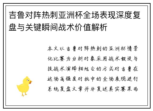 吉鲁对阵热刺亚洲杯全场表现深度复盘与关键瞬间战术价值解析 吉鲁对阵热刺亚洲杯全场表现深度复盘与关键瞬间战术价值解析
