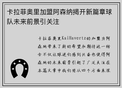 卡拉菲奥里加盟阿森纳揭开新篇章球队未来前景引关注