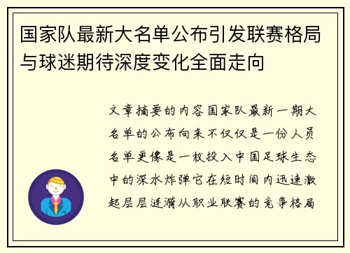 国家队最新大名单公布引发联赛格局与球迷期待深度变化全面走向 国家队最新大名单公布引发联赛格局与球迷期待深度变化全面走向