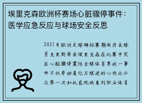埃里克森欧洲杯赛场心脏骤停事件:医学应急反应与球场安全反思 埃里克森欧洲杯赛场心脏骤停事件:医学应急反应与球场安全反思
