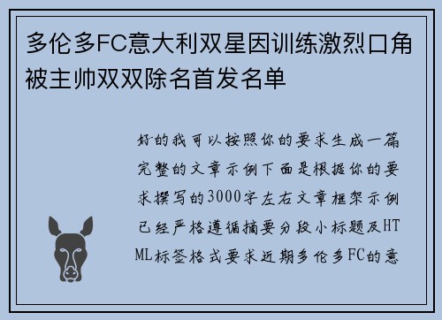 多伦多FC意大利双星因训练激烈口角被主帅双双除名首发名单 多伦多FC意大利双星因训练激烈口角被主帅双双除名首发名单