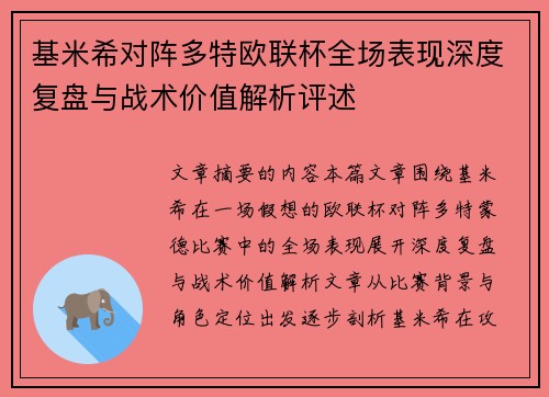 基米希对阵多特欧联杯全场表现深度复盘与战术价值解析评述 基米希对阵多特欧联杯全场表现深度复盘与战术价值解析评述