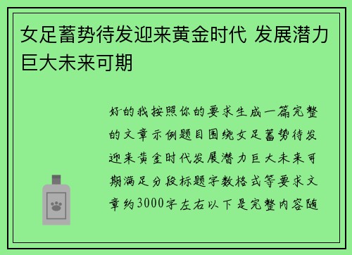 女足蓄势待发迎来黄金时代 发展潜力巨大未来可期
