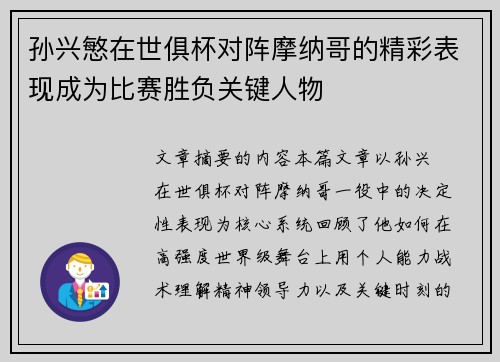 孙兴慜在世俱杯对阵摩纳哥的精彩表现成为比赛胜负关键人物 孙兴慜在世俱杯对阵摩纳哥的精彩表现成为比赛胜负关键人物