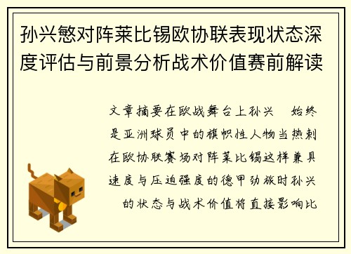 孙兴慜对阵莱比锡欧协联表现状态深度评估与前景分析战术价值赛前解读 孙兴慜对阵莱比锡欧协联表现状态深度评估与前景分析战术价值赛前解读
