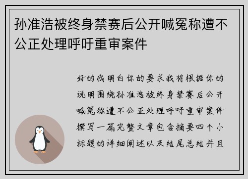 孙准浩被终身禁赛后公开喊冤称遭不公正处理呼吁重审案件