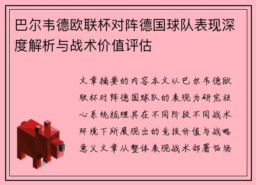 巴尔韦德欧联杯对阵德国球队表现深度解析与战术价值评估 巴尔韦德欧联杯对阵德国球队表现深度解析与战术价值评估