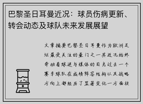 巴黎圣日耳曼近况：球员伤病更新、转会动态及球队未来发展展望