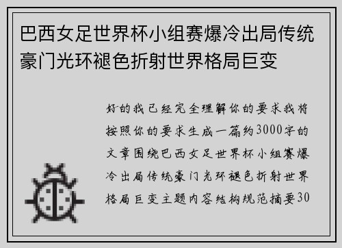 巴西女足世界杯小组赛爆冷出局传统豪门光环褪色折射世界格局巨变 巴西女足世界杯小组赛爆冷出局传统豪门光环褪色折射世界格局巨变