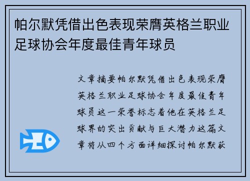 帕尔默凭借出色表现荣膺英格兰职业足球协会年度最佳青年球员 帕尔默凭借出色表现荣膺英格兰职业足球协会年度最佳青年球员
