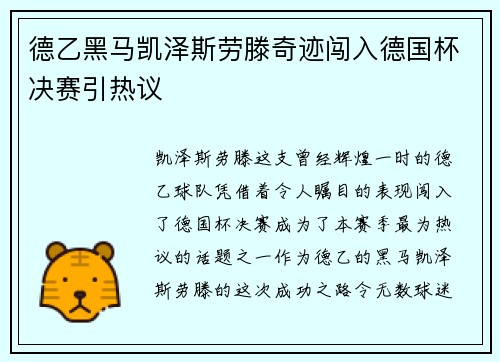德乙黑马凯泽斯劳滕奇迹闯入德国杯决赛引热议 德乙黑马凯泽斯劳滕奇迹闯入德国杯决赛引热议