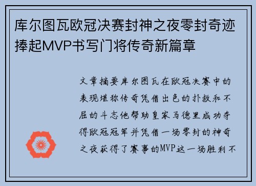 库尔图瓦欧冠决赛封神之夜零封奇迹捧起MVP书写门将传奇新篇章 库尔图瓦欧冠决赛封神之夜零封奇迹捧起MVP书写门将传奇新篇章