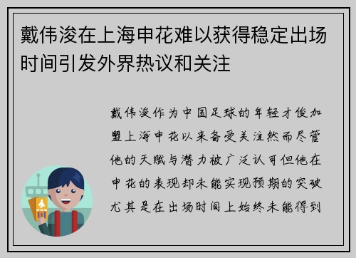 戴伟浚在上海申花难以获得稳定出场时间引发外界热议和关注 戴伟浚在上海申花难以获得稳定出场时间引发外界热议和关注