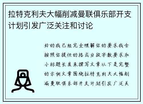 拉特克利夫大幅削减曼联俱乐部开支计划引发广泛关注和讨论 拉特克利夫大幅削减曼联俱乐部开支计划引发广泛关注和讨论