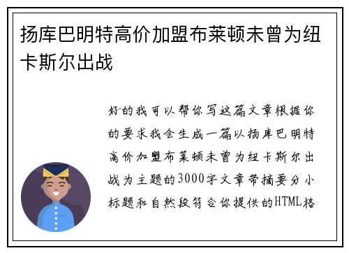扬库巴明特高价加盟布莱顿未曾为纽卡斯尔出战