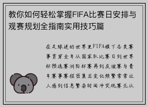 教你如何轻松掌握FIFA比赛日安排与观赛规划全指南实用技巧篇